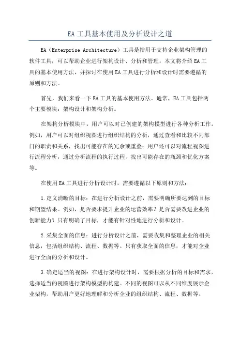 EA工具基本使用及分析设计之道
