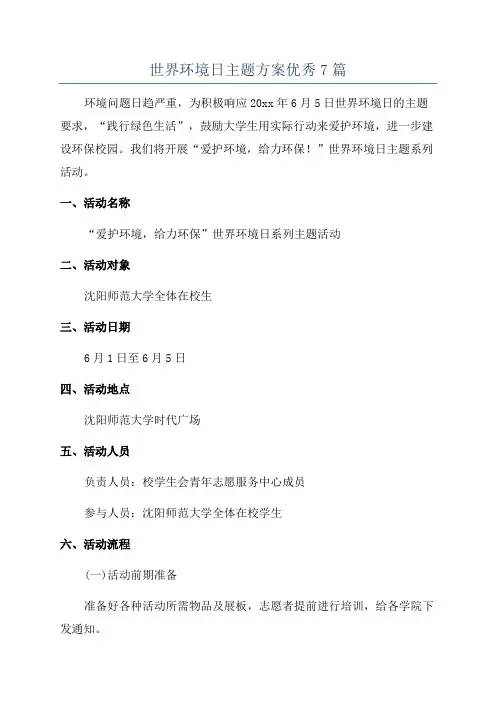 世界环境日主题方案优秀7篇