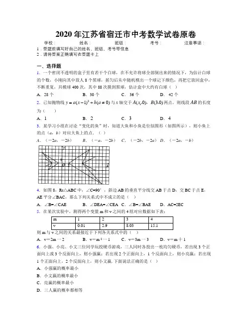 2020年江苏省宿迁市中考数学试卷原卷附解析