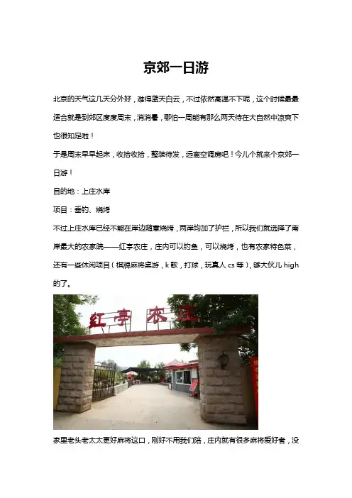 京郊一日游