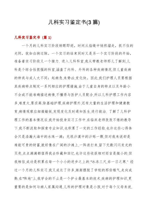 儿科实习鉴定书(3篇)