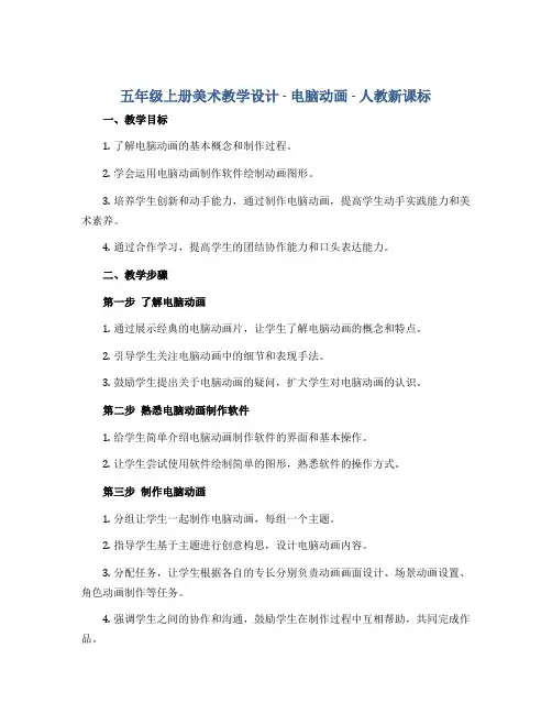 五年级上册美术教学设计-电脑动画-人教新课标