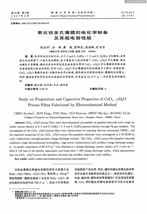 氧化钴多孔薄膜的电化学制备及其超电容性能