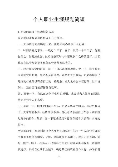 个人职业生涯规划简短