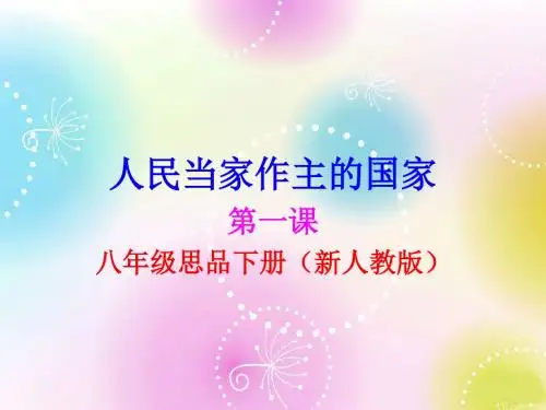 八年级思品下册_第一课_第一框_人民当家作主的国家课件_新人教版