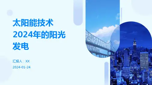 太阳能技术2024年的阳光发电