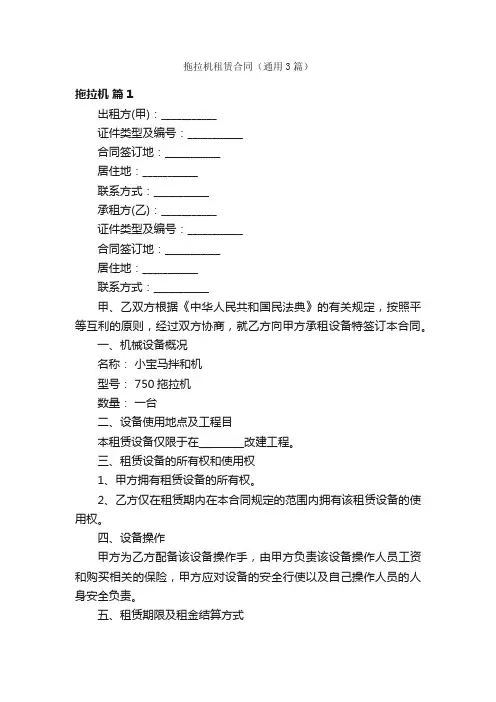拖拉机租赁合同（通用3篇）