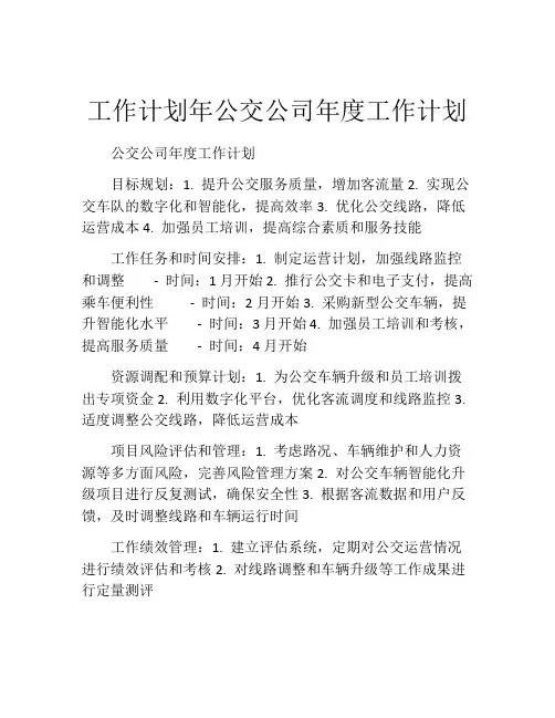 工作计划年公交公司年度工作计划
