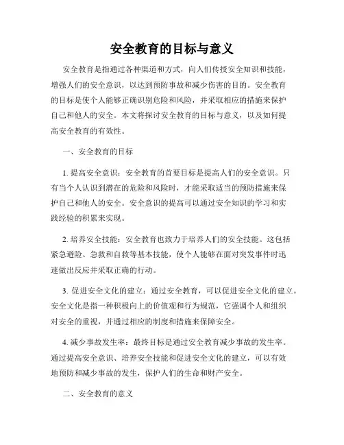 安全教育的目标与意义