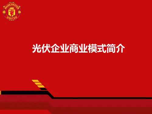 光伏企业商业模式简介