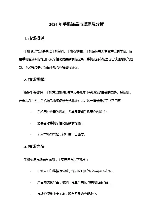 2024年手机饰品市场环境分析