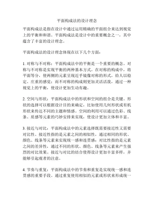 平面构成法的设计理念