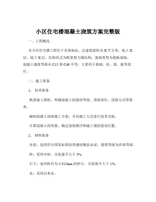 小区住宅楼混凝土浇筑方案完整版