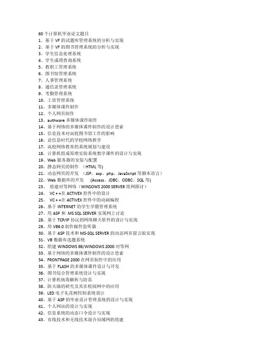 60个计算机毕业论文题目