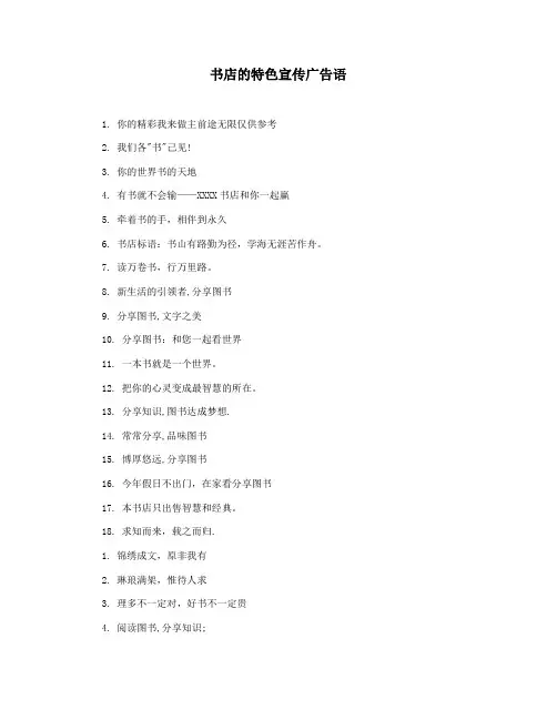 书店的特色宣传广告语