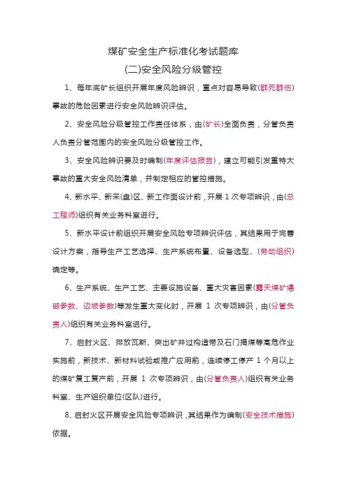 (二)煤矿安全生产标准化题库——安全风险分级管控