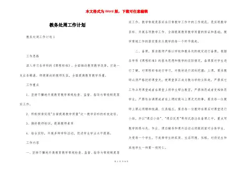 教务处周工作计划