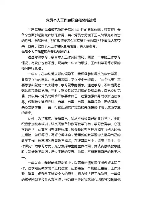 党员个人工作履职自我总结简短