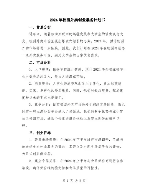 2024年校园外卖创业准备计划书