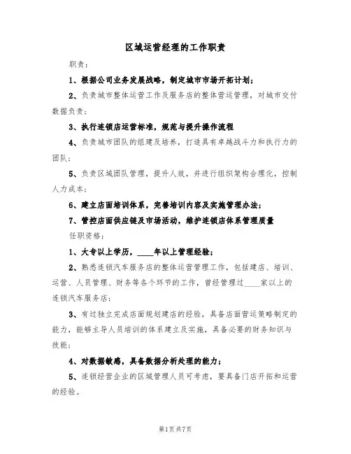 区域运营经理的工作职责(五篇)