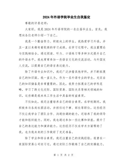 2024年外语学院毕业生自我鉴定