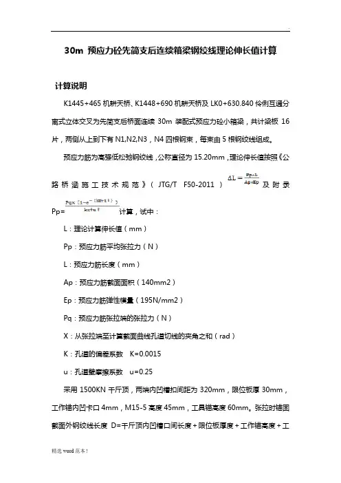 30m箱梁伸长量计算