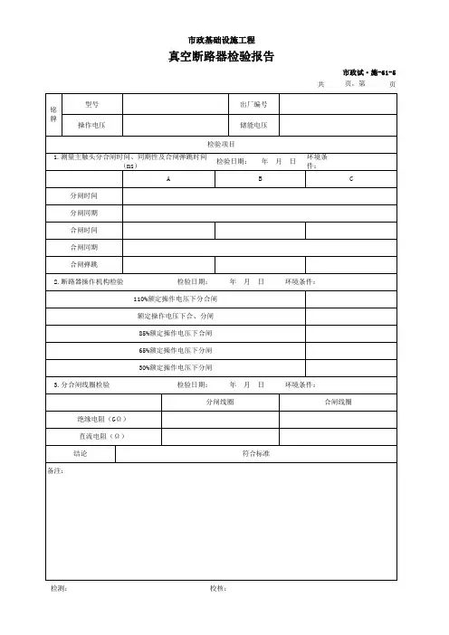 真空断路器检验报告