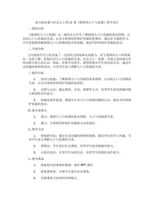 泰山版品德与社会五上第11课《我国的人口与资源》教学设计