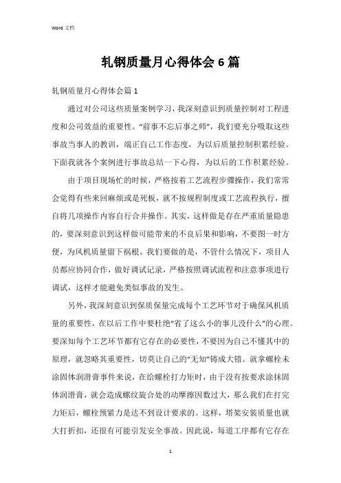 轧钢质量月心得体会6篇