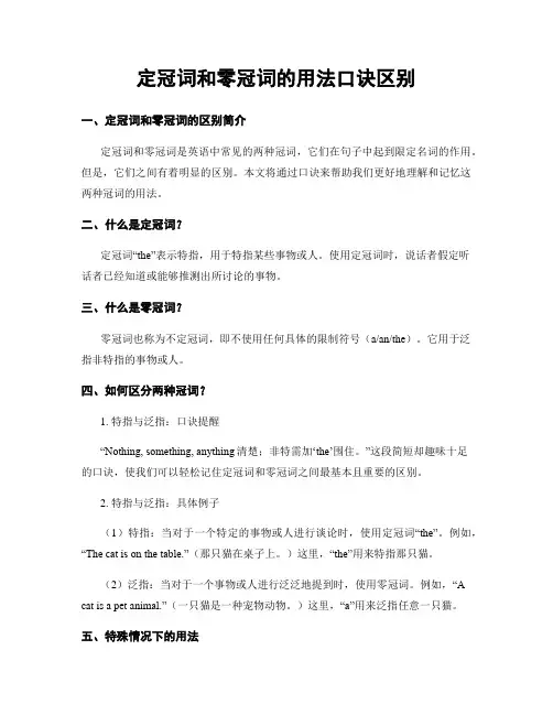 定冠词和零冠词的用法口诀区别 (2)
