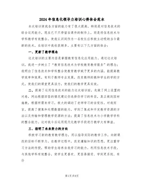 2024年信息化领导力培训心得体会范本(四篇)
