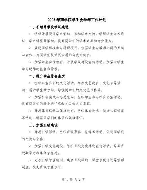 2023年药学院学生会学年工作计划