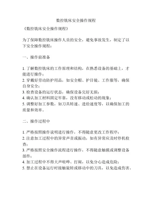 数控铣床安全操作规程