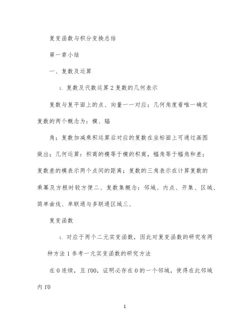 复变函数与积分变换总结