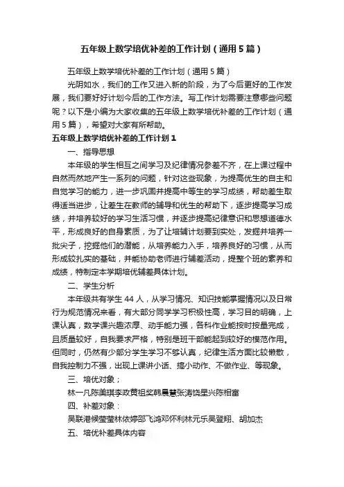五年级上数学培优补差的工作计划（通用5篇）