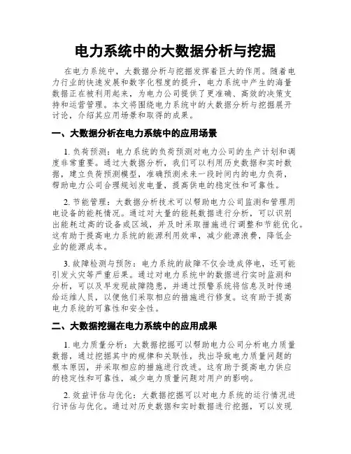 电力系统中的大数据分析与挖掘