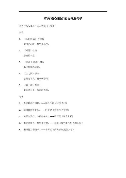 伤心难过的古诗句子