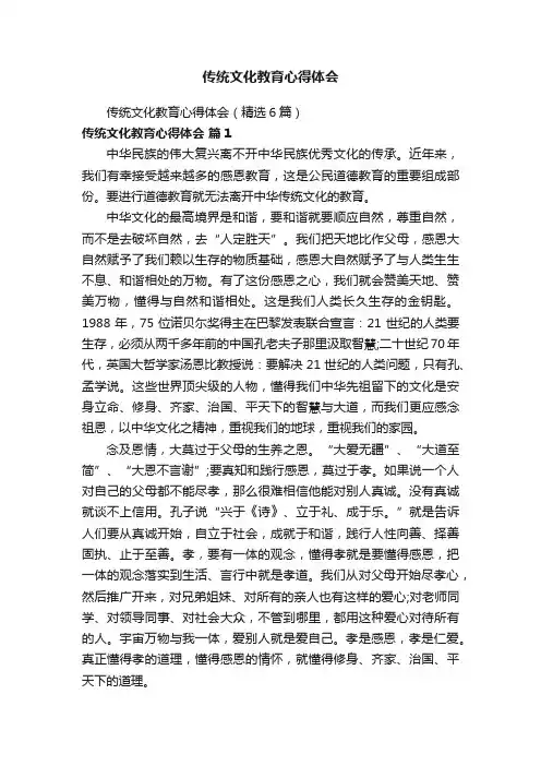 传统文化教育心得体会（精选6篇）