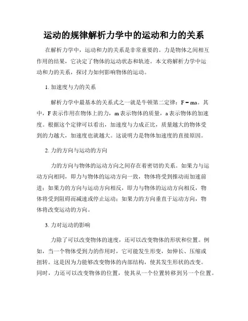 运动的规律解析力学中的运动和力的关系