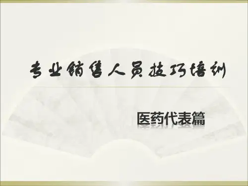医药代表销售技巧培训 PPT课件