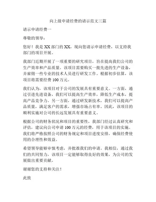 向上级申请经费的请示范文三篇