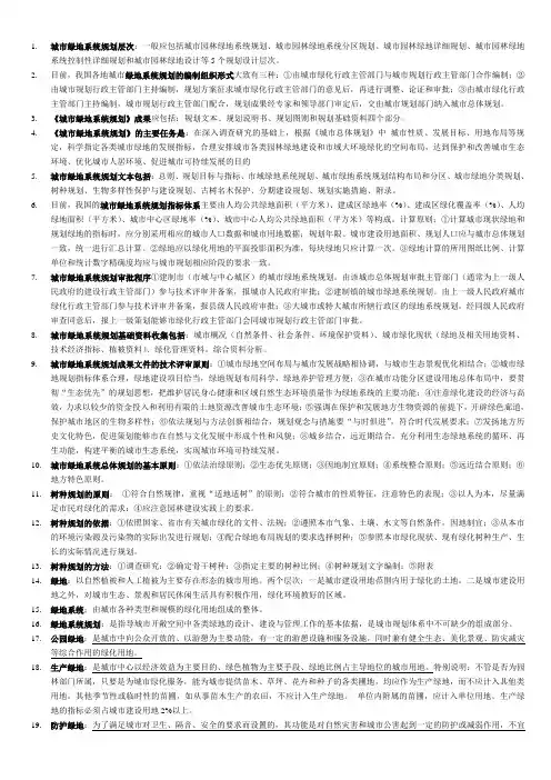 城市绿地规划复习资料