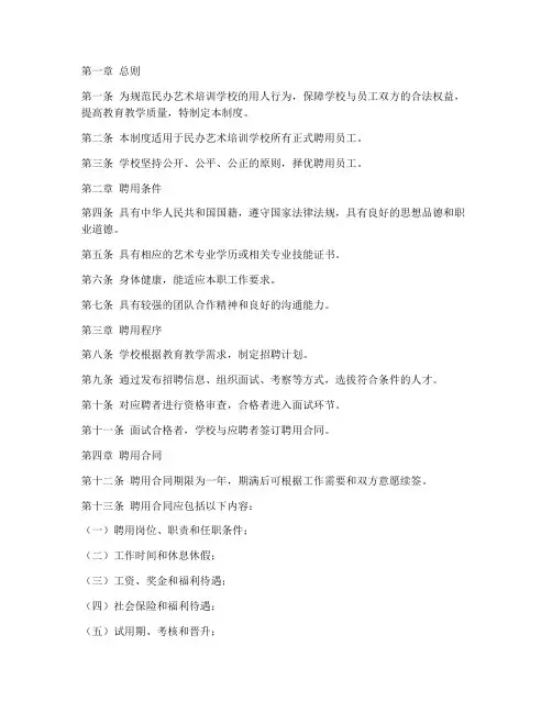 民办艺术培训学校聘用制度