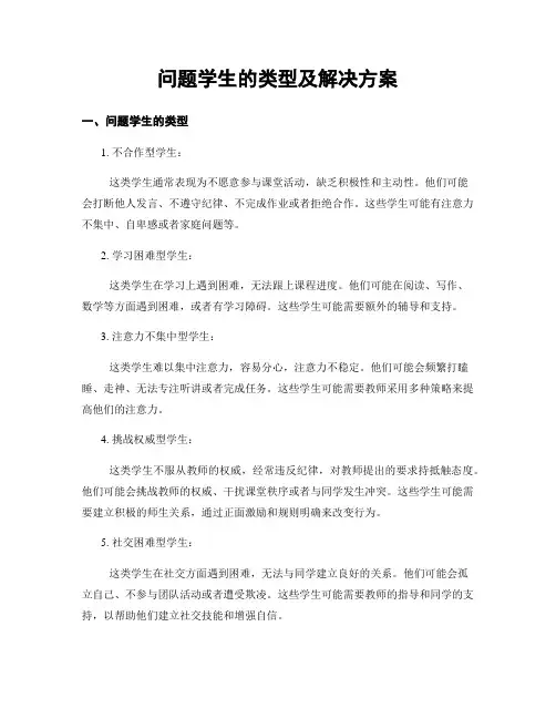 问题学生的类型及解决方案