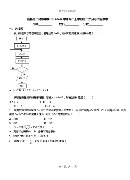 随县第二高级中学2018-2019学年高二上学期第二次月考试卷数学