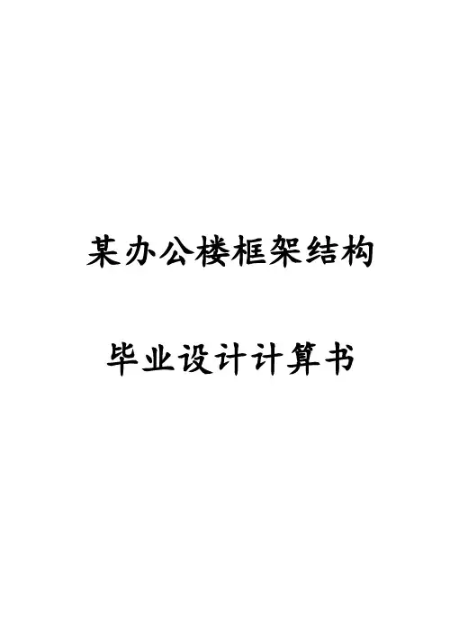 某办公楼框架结构毕业设计计算书