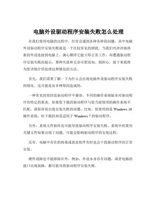 电脑外设驱动程序安装失败怎么处理