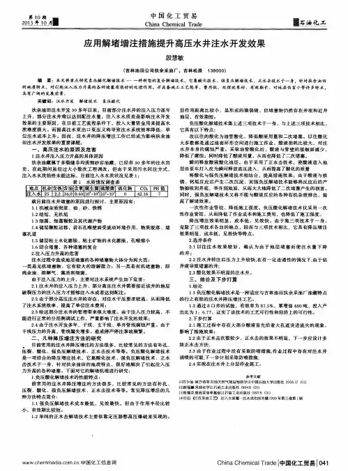 应用解堵增注措施提升高压水井注水开发效果