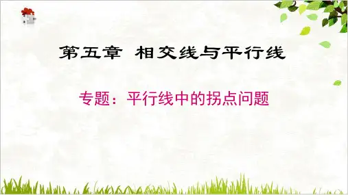 课件七年级数学人教版下册平行线中的拐点(拐角)问题专题
