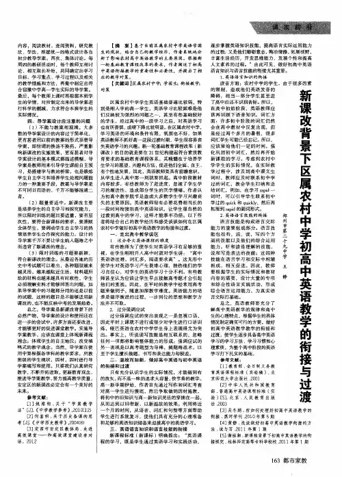 新课改背景下区属农村中学初高中英语教学的衔接与过渡